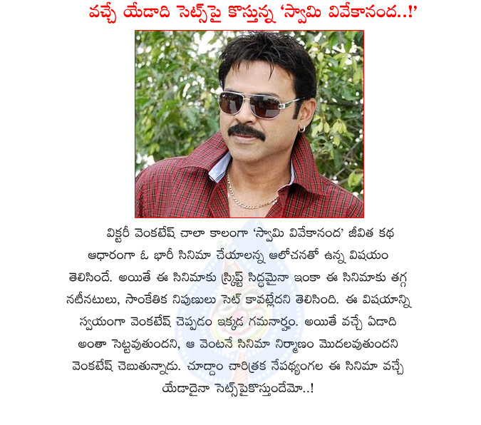 venkatesh swamy vivekananda,swamy vivekananda movie details,reason of swamy vivekananda movie stop details,venkatesh hero,venkatesh movie details,venki,venki movie swamy vivekananda  venkatesh swamy vivekananda, swamy vivekananda movie details, reason of swamy vivekananda movie stop details, venkatesh hero, venkatesh movie details, venki, venki movie swamy vivekananda